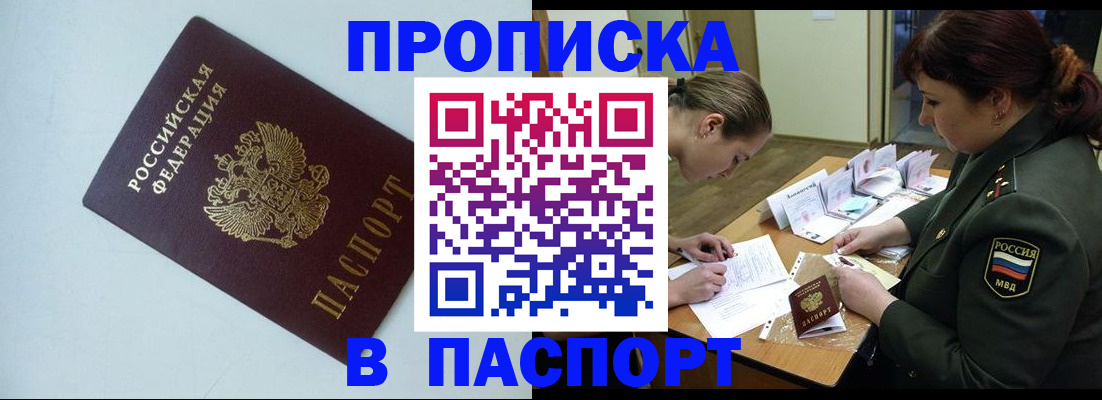 прописка 2025 в Черепаново